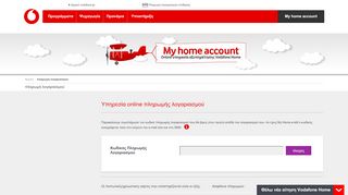 
                            2. πληρωμή λογαριασμού - My home account - Vodafone