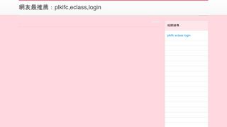 
                            4. 網友最推薦：plklfc,eclass,login - BabyHome