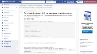 
                            3. Почтовый клиент 1С, на корпоративной почте. - Форум.Инфостарт