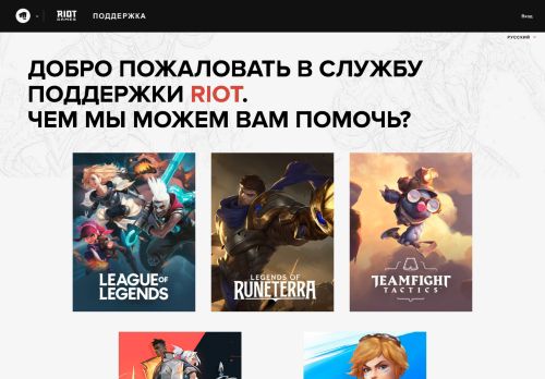 
                            4. Поддержка Riot Games