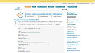 
                            7. Подключение к провайдеру МТТ - Asterisk-Support.ru
