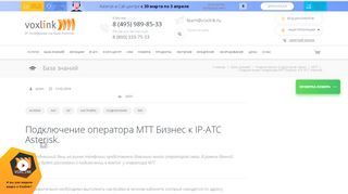 
                            8. Подключение оператора MTT Бизнес к IP-АТС Asterisk. - Voxlink