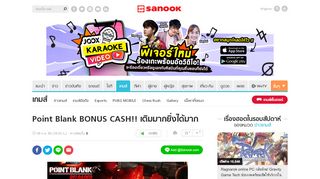 
                            13. Point Blank BONUS CASH!! เติมมากยิ่งได้มาก - Sanook