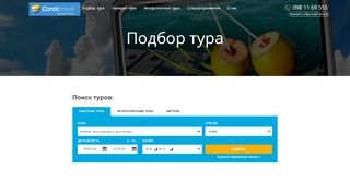 
                            5. Поиск тура онлайн - Coral Travel (Борисполь)