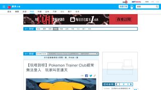 
                            13. 【玩唔到呀】Pokemon Trainer Club經常無法登入玩家叫苦連天| 蘋果日報 ...