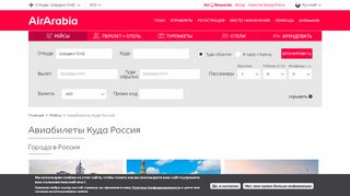 
                            10. Полеты в Россия | Air Arabia