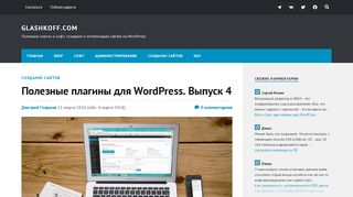 
                            10. Полезные плагины для WordPress. Выпуск 4 – Glashkoff.com