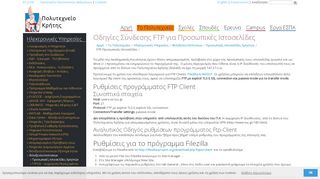 
                            7. Πολυτεχνείο Κρήτης: Οδηγίες Σύνδεσης FTP για Προσωπικές Ιστοσελίδες