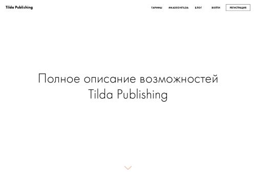 
                            4. Полное описание возможностей Tilda Publishing