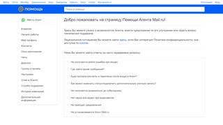 
                            4. Помощь - Добро пожаловать на страницу Помощи Агента Mail.Ru!