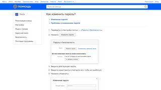 
                            4. Помощь - Как изменить пароль? - Help@Mail.Ru