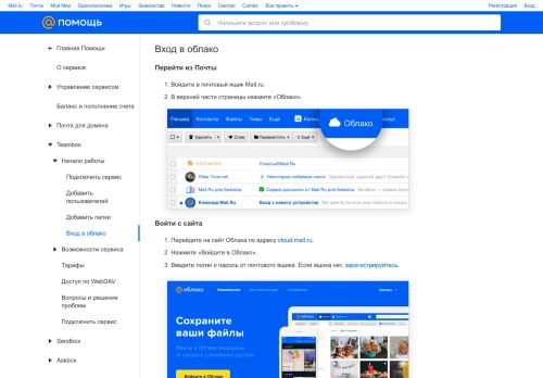 
                            2. Помощь - Вход в облако для пользователей - Help@Mail.Ru
