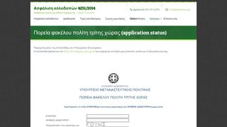 
                            5. Πορεία φακέλου πολίτη τρίτης χώρας (application status) | Ασφάλεια ...