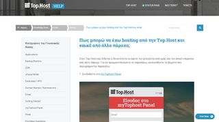 
                            13. Πως μπορώ να έχω hosting από την Top.Host και email από άλλο ...