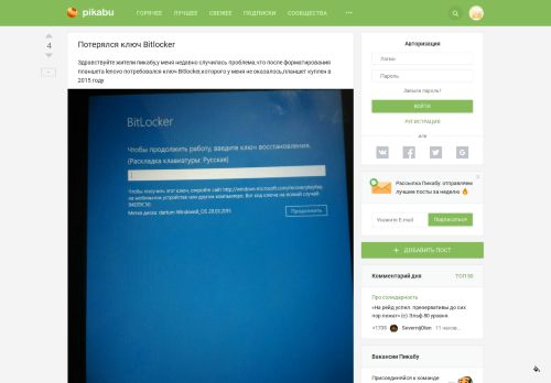 
                            3. Потерялся ключ Bitlocker - Pikabu