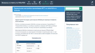 
                            9. Правильная настройка провайдера МТТ из Asterisk-а в Askozia ...