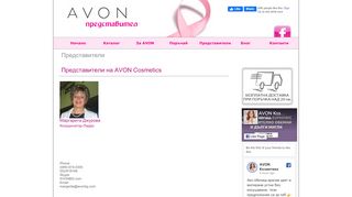 
                            3. Представители на AVON Cosmetics