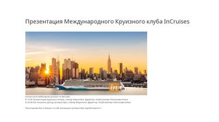 
                            11. Презентация международного круизного клуба Incruises - Pruffme