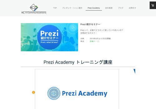 
                            13. Prezi Academy（プレジアカデミー） - ICTコミュニケーションズ