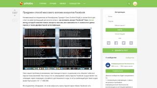 
                            11. Придуман способ массового взлома аккаунтов Facebook - Pikabu