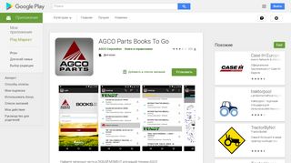 
                            6. Приложения в Google Play – AGCO Parts Books To Go