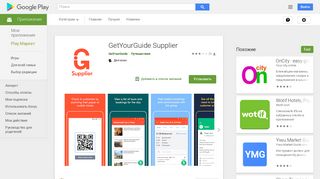 
                            6. Приложения в Google Play – GetYourGuide Supplier