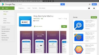 
                            10. Приложения в Google Play – Код Доступа Mail.Ru