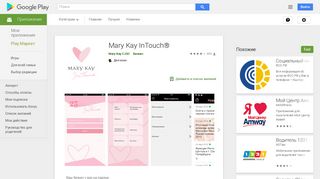 
                            12. Приложения в Google Play – Mary Kay InTouch®