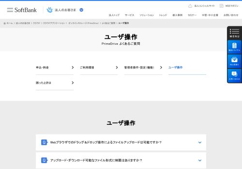 
                            7. ユーザ操作 | よくあるご質問 | オンラインストレージ（PrimeDrive） | SaaS ...