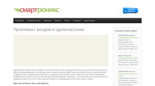 
                            3. Проблема с входом в одноклассники - SMARTRONIX.RU