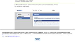 
                            9. Продуктов навигатор :: Транспрес - Интелигентните логистични ...