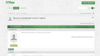 
                            10. Прога не запоминает логин и пароль - Архив форума - OTTPlayer Forum