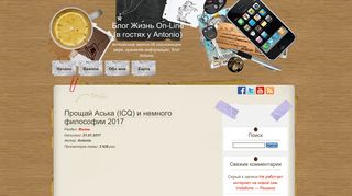 
                            12. Прощай Аська (ICQ) и немного философии 2017 - Antonio