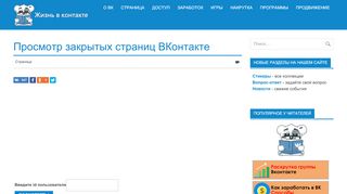 
                            3. Просмотр закрытых страниц ВКонтакте - kontaktlife.ru