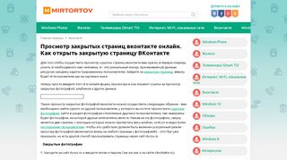 
                            7. Просмотр закрытых страниц вконтакте онлайн. Как ... - mirtortov.ru