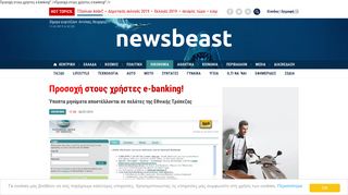 
                            6. Προσοχή στους χρήστες e-banking! – Newsbeast