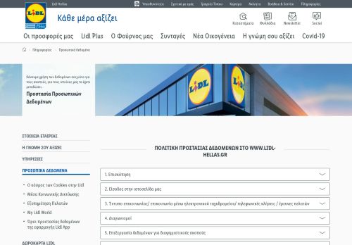 
                            5. Προσωπικά δεδομένα - Lidl Hellas