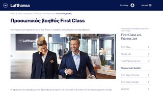 
                            10. Προσωπικός βοηθός First Class - Lufthansa