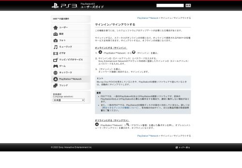 
                            1. PS3™ | サインイン／サインアウトする - Playstation.net