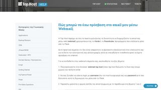 
                            5. Πώς μπορώ να έχω πρόσβαση στα email μου μέσω Webmail - Top.Host