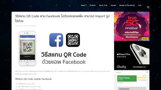 
                            4. วิธีสแกน QR Code ผ่าน Facebook ไม่ต้องลงแอพเพิ่ม สามารถ Import รูปได้ด้วย