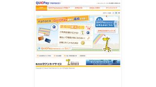 
                            8. QUICPay（nanaco）（クイックペイ ナナコ） - 株式会社セブン・カードサービス