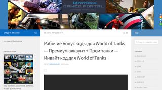 
                            10. Рабочие Бонус коды для World of Tanks — Премиум ... - Igrovidos.ru