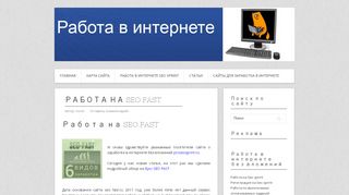 
                            12. Работа на SEO FAST | Работа в интернете на дому без вложений