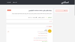 
                            1. رابط نظام مكن makken.t4edu التعليمي - اسألني