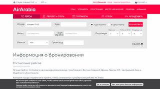 
                            5. Расписание рейсов | Air Arabia