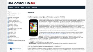 
                            6. Разблокировка смартфона Мегафон Login 2 (MS3A) - UnlockClub.Ru