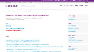 
                            6. ReadyCLOUD から MyNETGEAR への移行に関するよくある質問（FAQ ...