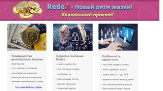 
                            4. Redex - заработок в интернете с Bitcoin!