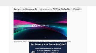 
                            3. Redex.red Новые Возможности *РЕЗУЛЬТАТЫ* 100%!!! - Pruffme